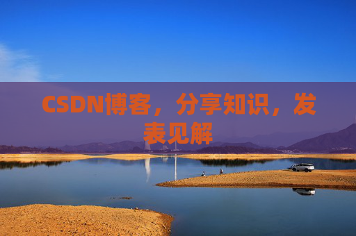 CSDN博客，分享知识，发表见解